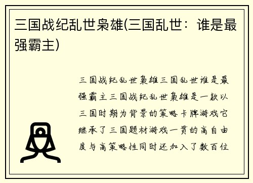 三国战纪乱世枭雄(三国乱世：谁是最强霸主)