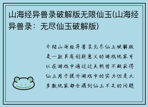 山海经异兽录破解版无限仙玉(山海经异兽录：无尽仙玉破解版)