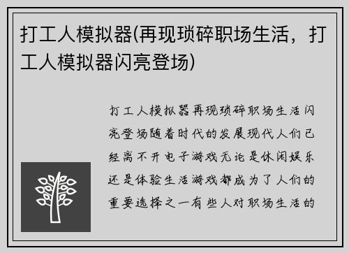 打工人模拟器(再现琐碎职场生活，打工人模拟器闪亮登场)
