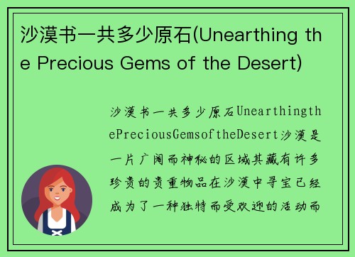 沙漠书一共多少原石(Unearthing the Precious Gems of the Desert)